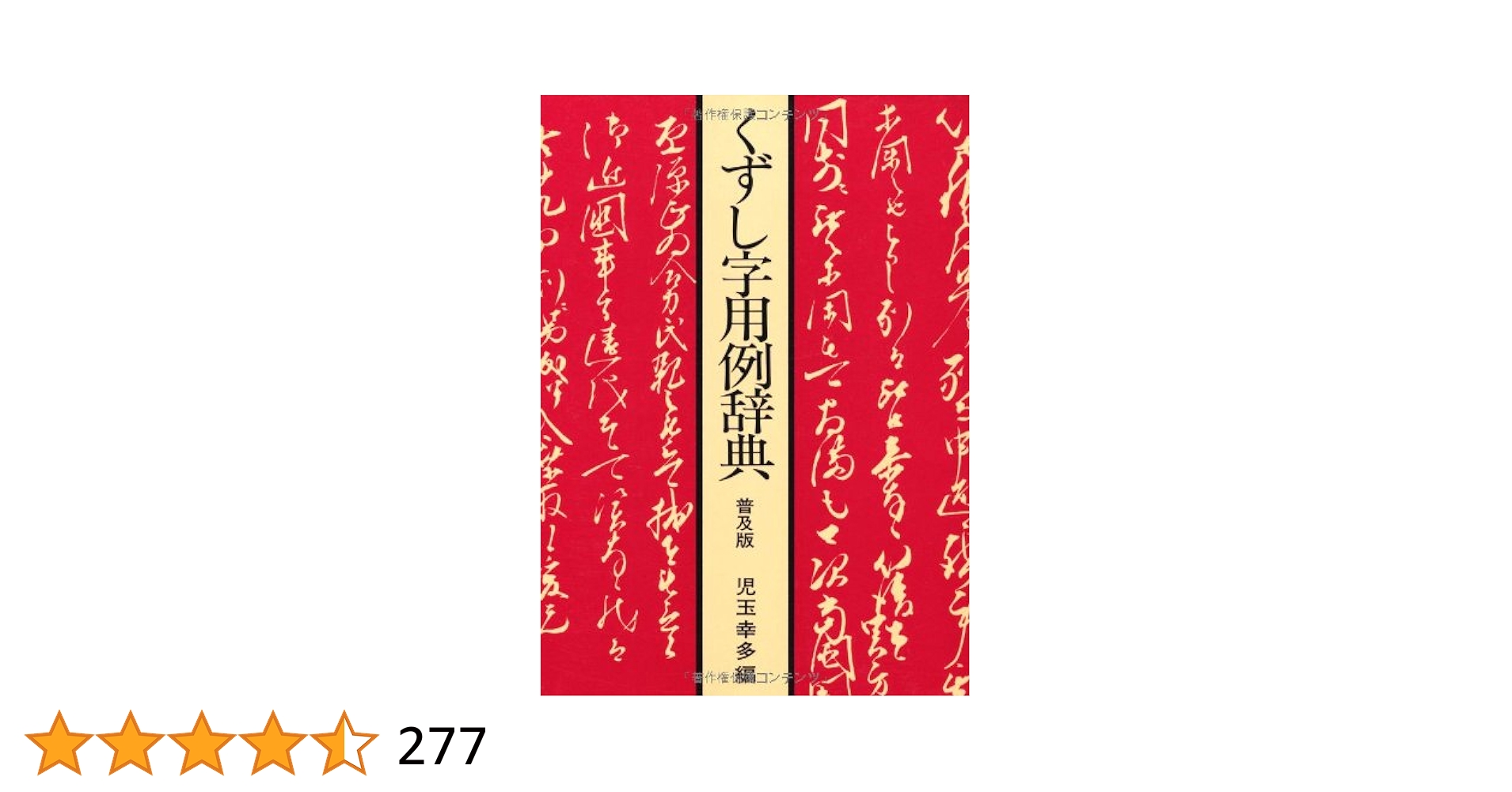 くずし字解読用例辞典 CD-ROM CD-ROM版 くずし字解読用例辞典 - 株式